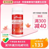 goodhealth 好健康 新西兰进口辅酶Q10软胶囊150mg保护心脏健康60粒