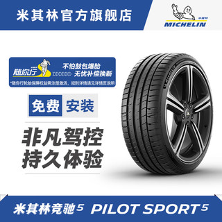 MICHELIN 米其林 轮胎215/55ZR17 (98Y) 竞驰5 PS5 适配雷克萨斯ES帕萨特奥德赛