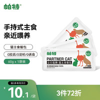 Partner 帕特 猫咪生骨肉主食罐猫主食猫条湿粮营养猫零食猫罐头60g(20g*3条)