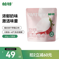 Partner 帕特 猫咪冻干零食水果酸奶肉块营养冻干猫狗通用草莓味60g
