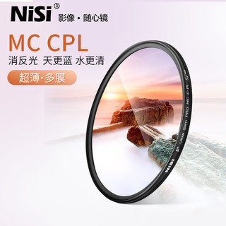 NiSi 耐司 MC CPL镀膜偏振镜40.5 49 52 55 58 62 72 67 77mm微单单反相机滤镜82mm佳能尼康风光摄影拍照偏光镜
