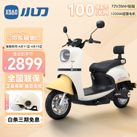 XIAODAO 小刀 XDAO 小刀电动车 派克 电动摩托车 XD800DQT-55 60V20Ah石墨烯电池 珍珠白