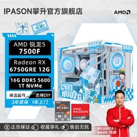百億補貼：IPASON 攀升 AMD銳龍5 7500F/RX6750GRE 12G電競3A游戲臺式DIY電腦主機