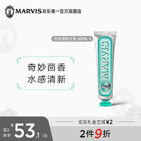 MARVIS 玛尔仕 茴香薄荷牙膏85ml 清新口腔 意大利原装进口 玛尔斯
