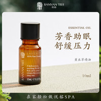 BANYAN TREE BanyanTree悦榕庄 薰衣草精油 10ml 芳香助眠舒缓压力