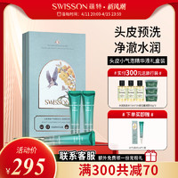 SWISSON 蕴特优能头皮精华小气泡礼盒装旗舰店深层清洁保湿去垢头皮预洗液