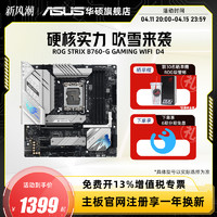 ASUS 华硕 ROG STRIX B760-G GAMING WIFI/D4台式机电脑主板旗舰店