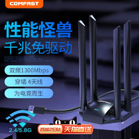 COMFAST 免驱动无线网卡1300M台式机千兆usb外置接口双频5G笔记本电脑信号发射wifi接收器