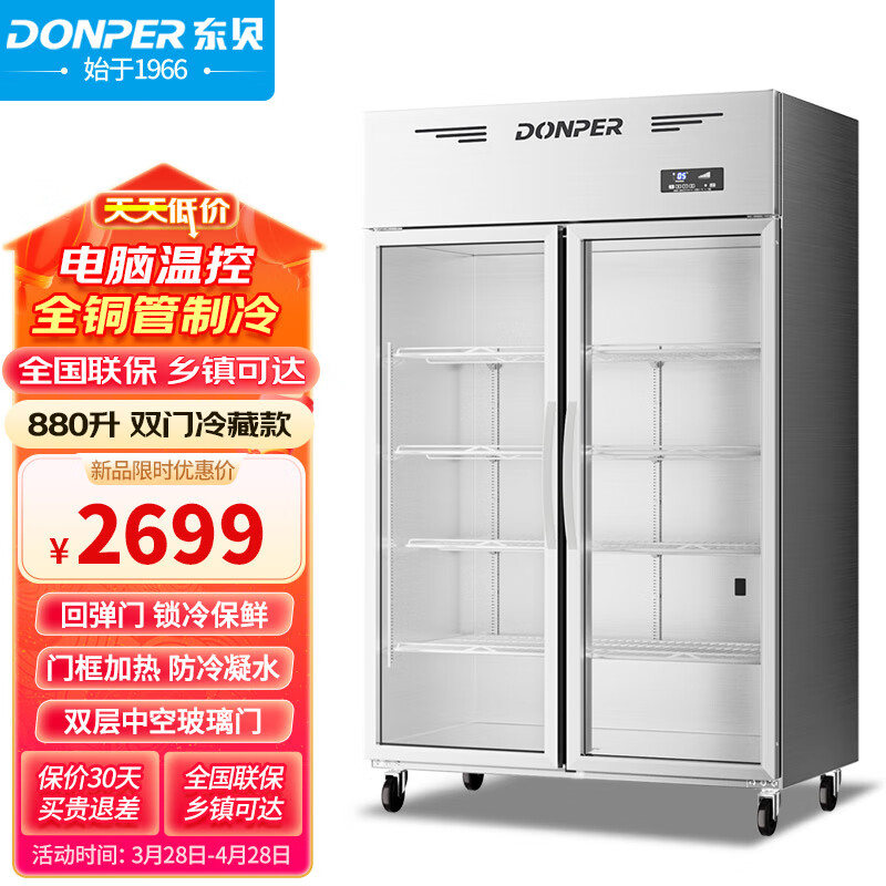 东贝(Donper)冷藏商用展示柜立式饮料柜大容量点菜柜串串保鲜冰柜 大二门冷藏商用冰箱