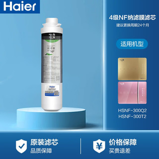 Haier 海尔 净水器适用HSNF-300Q2\/300T2 第四级SNF纳滤膜