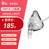 BMC 瑞迈特 原装BMC-FM1A口鼻罩通气面罩