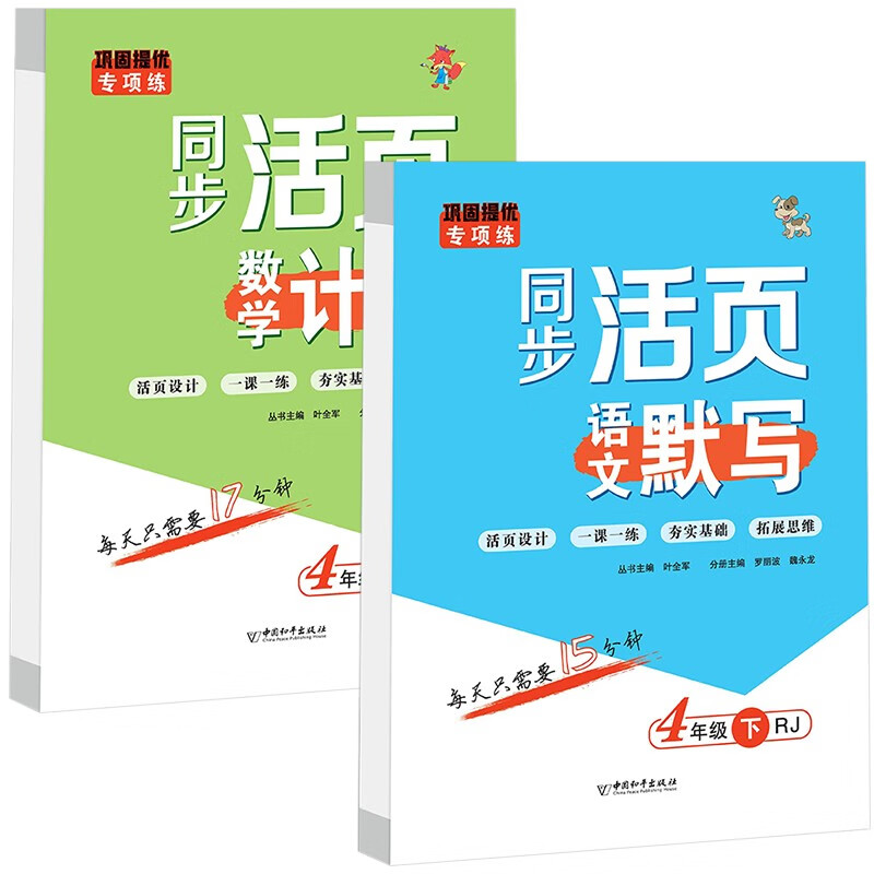 巩固提优专项练：同步活页四年级下册（人教版全2册）数学计算+语文默写 四年级下册：数学计算+语文默写