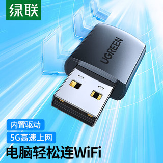 UGREEN 绿联 USB无线网卡免驱动 随身WiFi台式电脑接收发射器双频2.4G/5G网卡笔记本外置网卡