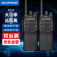 宝锋（BAOFENG）BM-X8 对讲机【两只装】大功率远距离商用民用专业户外商业手持台 BM-X8 商业大功率【两只装】