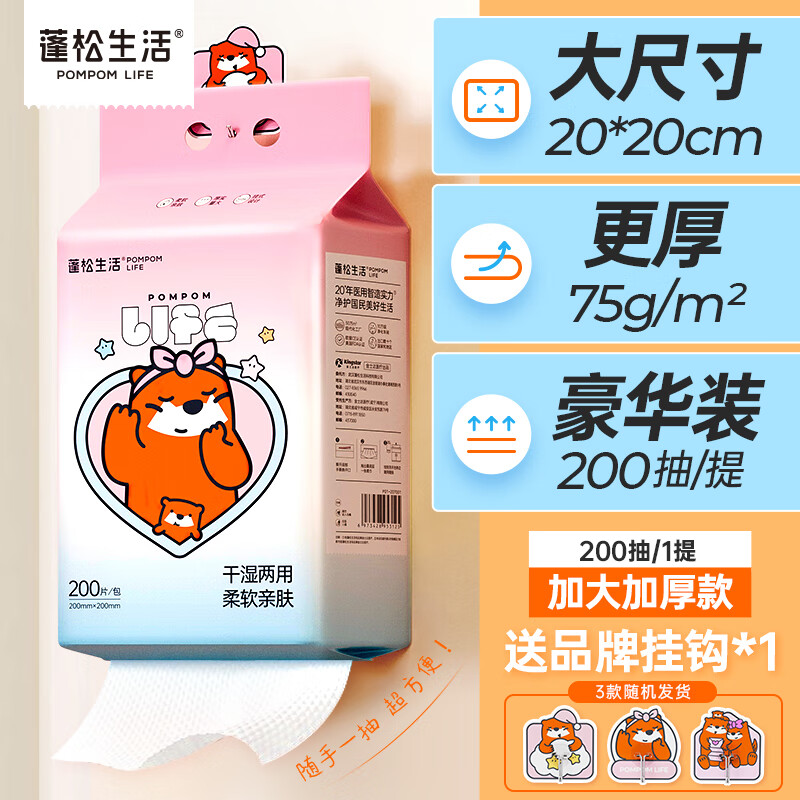 蓬松生活 悬挂式洗脸巾200抽*1提 20X20cm加大尺寸 75g/㎡加厚 干湿两用