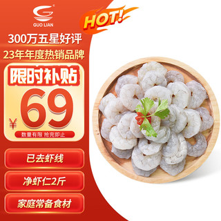 GUOLIAN 国联 翡翠生虾仁 1kg