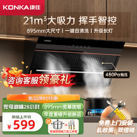 KONKA 康佳 側吸式抽油煙機 家用21m3大吸力 895mm寬屏大尺寸 揮手體感智控 高溫自動清洗 CXW-284-KC01C