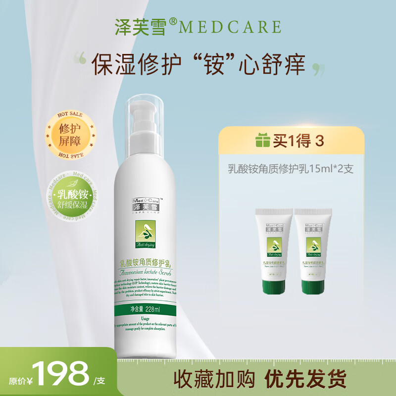 泽芙雪（MedCare）乳酸铵角质修护乳秋冬身体乳保湿补水滋润女修护润肤乳 228ml