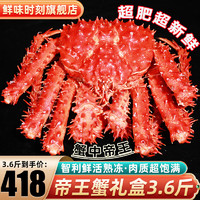 鲜味时刻 联名款帝王蟹礼盒鲜活智利熟冻超大螃蟹蟹类生鲜 3.6-3.2斤蟹中帝王（仓发）