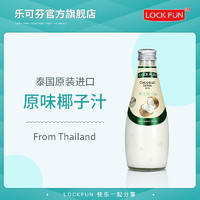 LOCKFUN 乐可芬 泰国进口乐可芬椰子汁饮品果味椰果饮料290ml椰子水原味290ml*1瓶