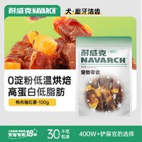 Navarch 耐威克 狗狗零食 鸭肉缠薯条 磨牙棒 成幼犬 宠物训练奖励 泰迪金毛比熊 100g