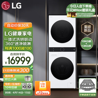 LG 乐金 洗烘塔13KG滚筒洗衣机+10KG烘干机 洗干一体式集成机蒸汽除菌360°速净喷淋 FN23WQH 奢华白