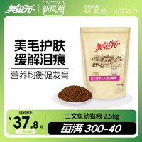 PET FOOD 美滋元 三文鱼幼猫猫粮 2.5kg