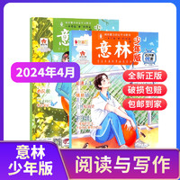 《意林少年版》（2024年4月刊、全2册）