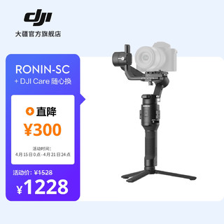 DJI 大疆 如影 SC Ronin-SC 云台稳定器 如影 SC 手持云台标准版+DJI Care随心换