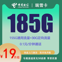 中国电信 瑞雪卡 两年19元月租 （180G国内流量+首页免租）返20元