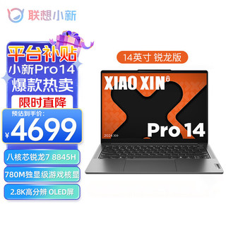 ThinkPad 思考本 联想小新Pro14 2023/24款锐龙八核R7超能轻薄笔记本电脑  24款R7-8845H 16G 1T标配 灰色