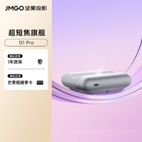 JMGO 堅果 O1 Pro超短焦投影儀家用超清智慧墻投屏電視投影機