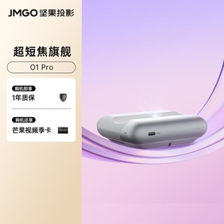 JMGO 坚果 O1 Pro超短焦投影仪家用超清智慧墙投屏电视投影机