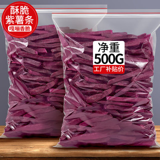 精选紫薯脆干地瓜干 1斤