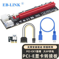 EB-LINK PCI-E X1轉X16顯卡延長線pcie 1X轉16X轉接線擴展卡大6P供電