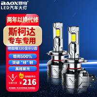 BAOX 暴享 LED大灯适用斯柯达明锐昕锐晶锐昊锐柯米克昕动速派野帝科迪亚克