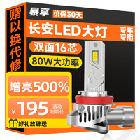 BAOX 暴享 长安专用LED车灯逸动CS355575悦翔奔奔欧诺远光近光远近一体灯泡