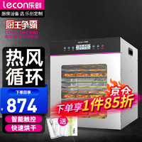 Lecon 乐创 水果烘干机层家用溶豆干果机 小型商用食品风干机 12层