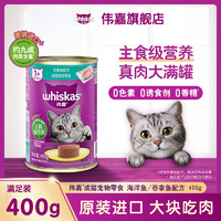 百亿补贴：whiskas 伟嘉 猫罐头泰国进口真鱼肉主食罐头400g猫咪零食