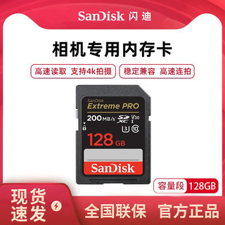 SanDisk 闪迪 sd卡128g存储卡256g高速佳能相机64g内存卡4k富士储存卡索尼闪存 V30-128GB-200MB/S-支持4K拍摄