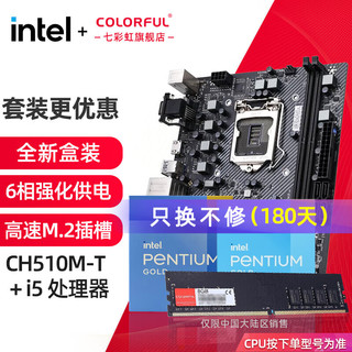 七彩虹英特尔（Intel） 主板CPU套装intel赛扬G5905 奔腾G6405盒装CPU非散片 CH510M-T M.2/8G内存 板u内存套装 奔腾G6405 4.1GHz 双核四线程