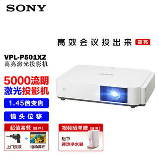 SONY 索尼 VPL-P501XZ投影仪 商务办公激光投影机（标清XGA 5000流明）