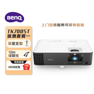 BenQ 明基 TK700ST 投影仪 投影仪家用 游戏投影（4K超高清 3000流明 短焦 240Hz&4ms）