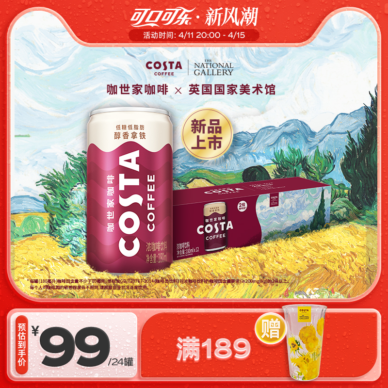 可口可乐 Coca-Cola COSTA咖世家即饮咖啡低糖低脂肪美式拿铁罐装饮料180ml*12罐