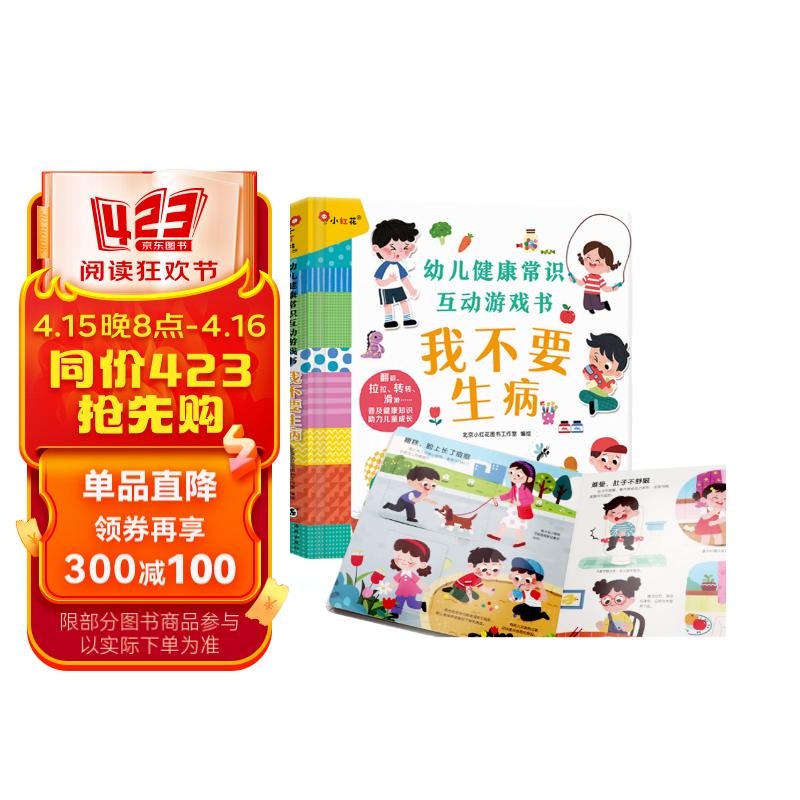 小红花·幼儿常识互动游戏书-我不要生病 儿童绘本玩具书幼儿园故事书宝宝撕不烂早教书 常识：我不要生病