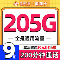 UNICOM 中國聯通 熊貓卡 5個月9元（205G全國通用流量+200分鐘全國通話）激活送20元E卡