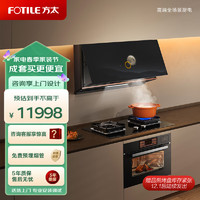 方太（FOTILE）集成烹饪中心油烟机灶具蒸烤箱套餐烟机灶具套装24巡航风量全面屏烟灶联动彩膜智能P1+TH61B+EF1.I