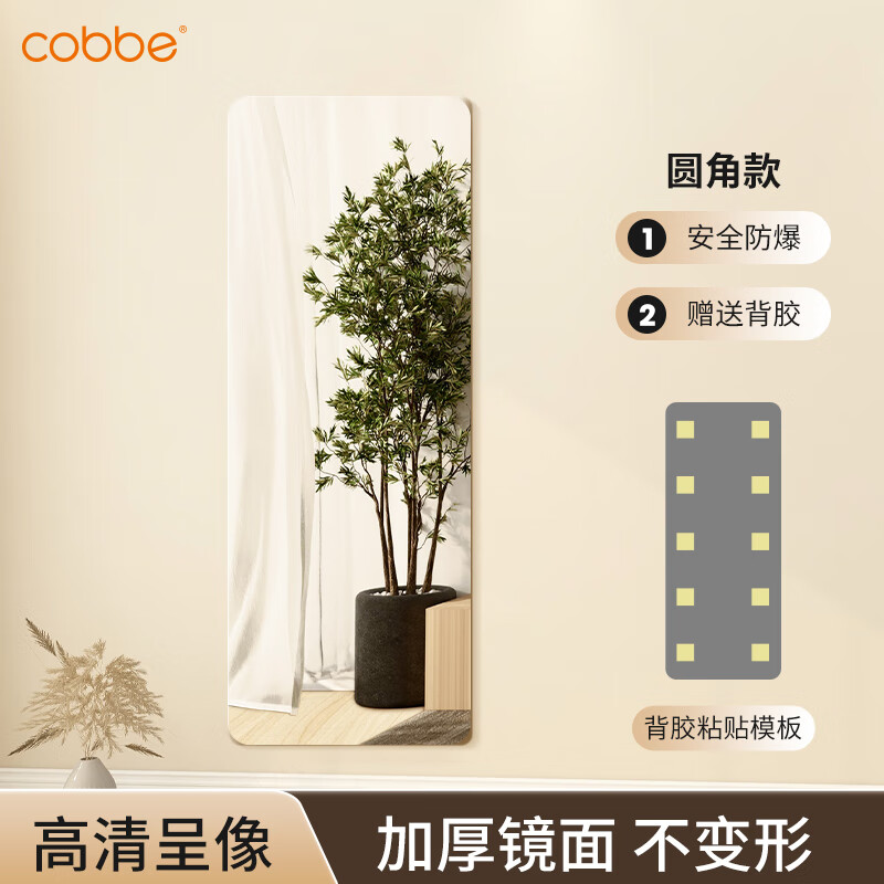 卡贝（cobbe）亚克力软镜子全身穿衣镜墙贴墙自粘贴家用试衣镜镜面卧室高清镜片 圆角款60*120