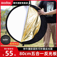 Godox 神牛 80cm五合一圓形攝影反光板便攜折疊打光板金銀拍照擋光板吸光