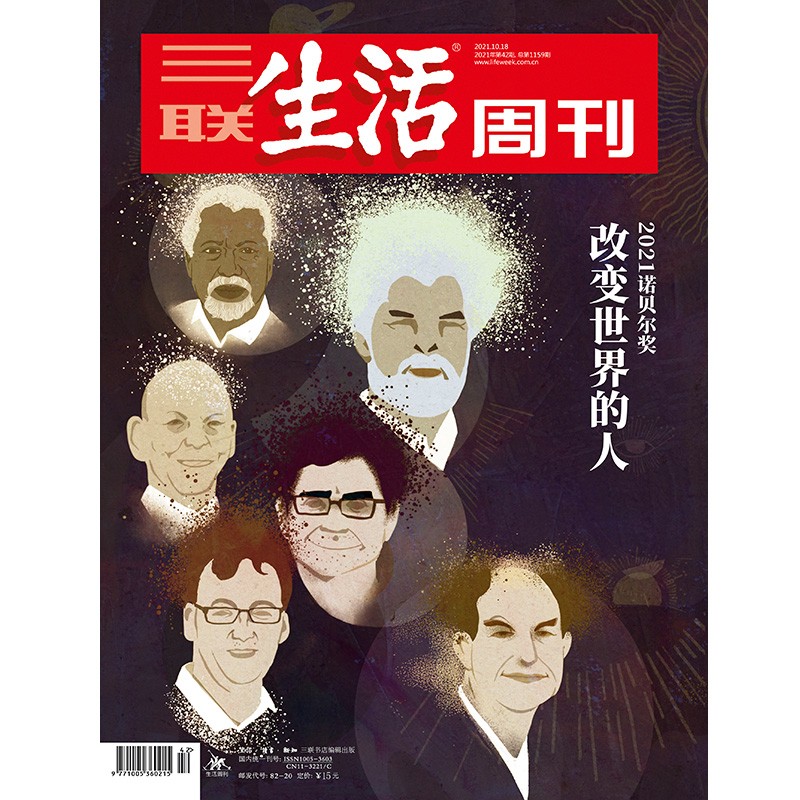 【三联生活周刊】2021年第42期1159 改变世界的人 2021诺贝尔